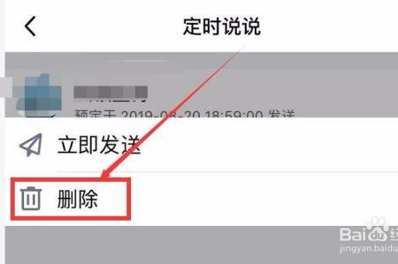 定时说说怎么取消
