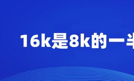 8k分辨率是多少