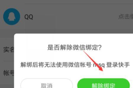 快手绑定了微信号怎么解绑呢