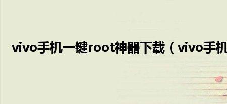 vivo手机怎样获得root权限