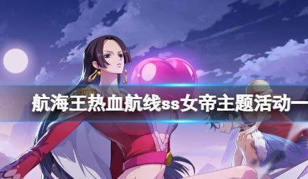 航海王热血航线女帝是什么属性