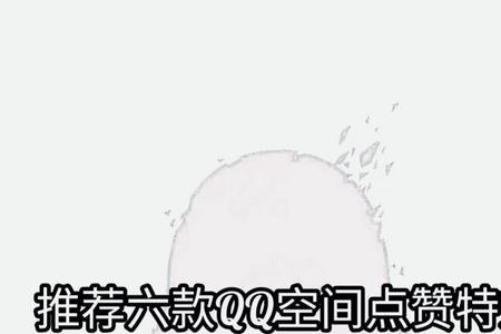 空间点赞取消赞对方知道吗