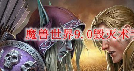 9.15痛苦术和毁灭术哪个强