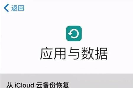 icloud云备份怎么恢复到原来手机