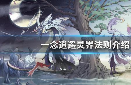 一念逍遥灵界爬塔技巧