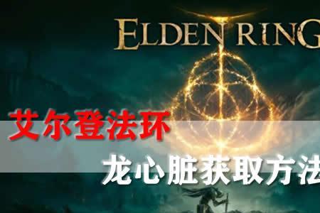 艾尔登法环龙的技能放不出来