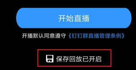 手机钉钉直播总息屏