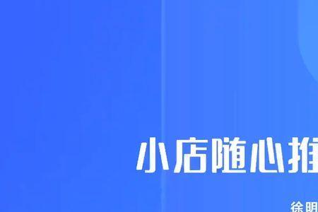 投小店随心推显示广告存在问题