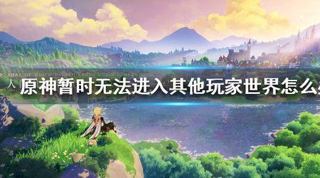 原神不能多人游戏怎么回事