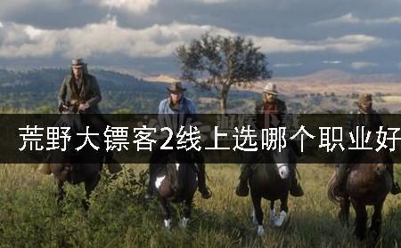 荒野大镖客2怎么选择人物