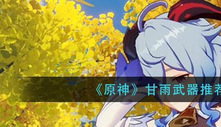 原神甘雨传说任务射箭过不去