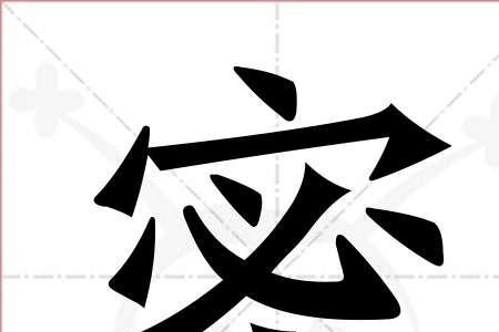 心动繁体写法