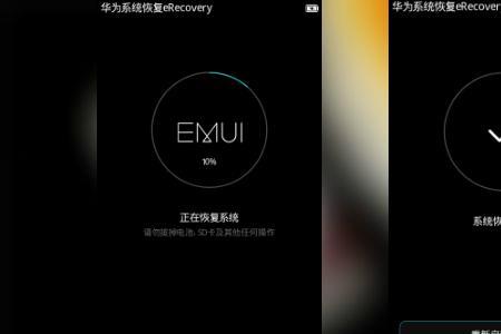 华为手机emui开机不了