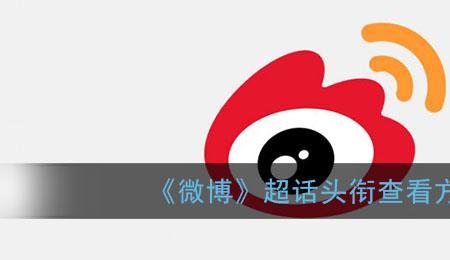 微博超话等级头衔怎么设置