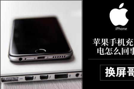 苹果手机充电时候漏电怎么回事