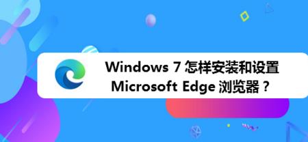 怎么在桌面创建MicrosoftEdge浏览器快捷方式