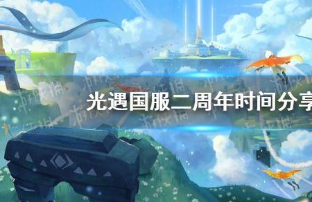 光遇国服和国际服可以互通吗