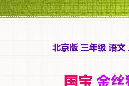 国宝金丝猴阅读理解