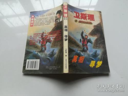 卫斯理小说中的现实人物原型