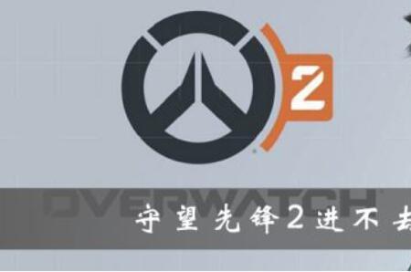 守望先锋用加速器进不去