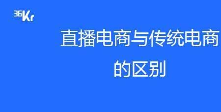 直播电商服务和电子商务的区别