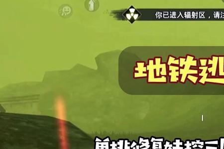 地铁逃生三图突击模式怎么秒进