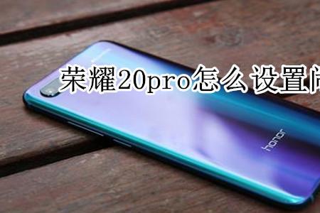 华为mate20pro闹钟怎么关