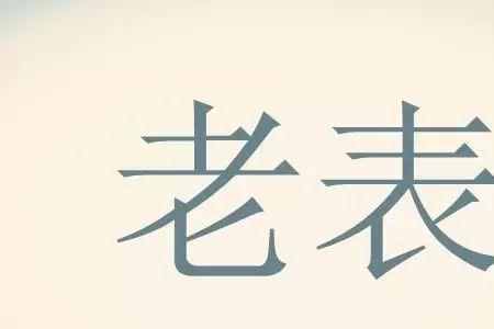我爸的表叔怎么称呼