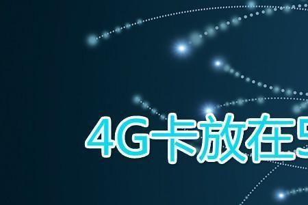 4g卡用5G手机要不要升级