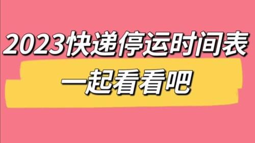 安徽2023快递停运和恢复时间