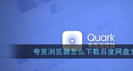 夸克网盘文件怎么导出