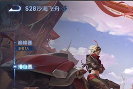 王者荣耀新赛季经济面板点不开