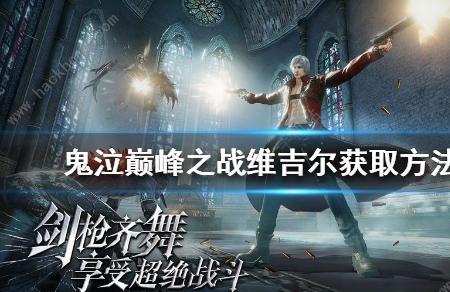 维吉尔怎么解锁