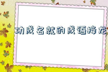什么颜开成语