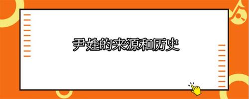 在现代有哪些姓尹的名人