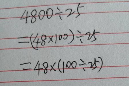 600÷25x4的简便计算