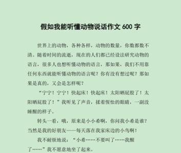 假如你是动物怎么看待人作文