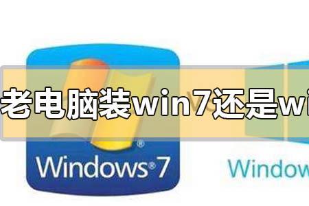 8年的电脑能装win10吗