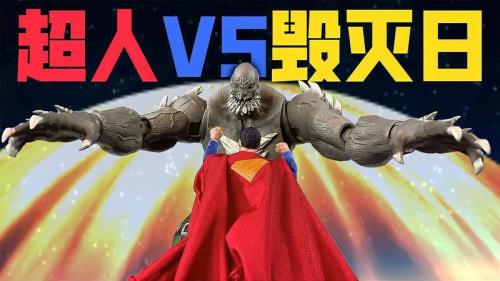 超人vs毁灭日是哪一部电影