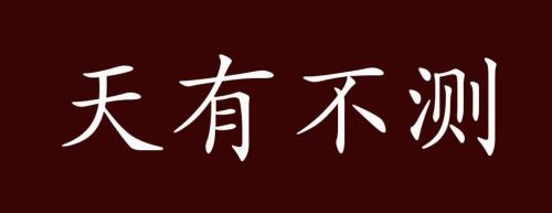 天有不测风云的含义是什么
