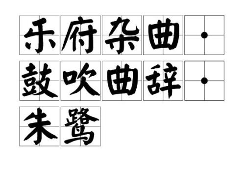 乐府诗是我国最早的一种诗体