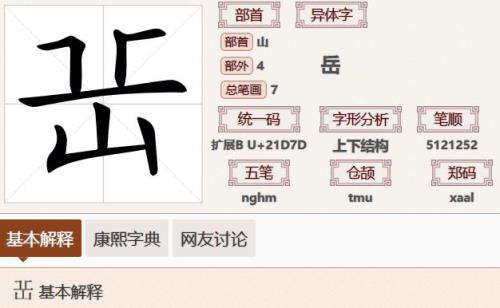岳的繁体字是不是岳