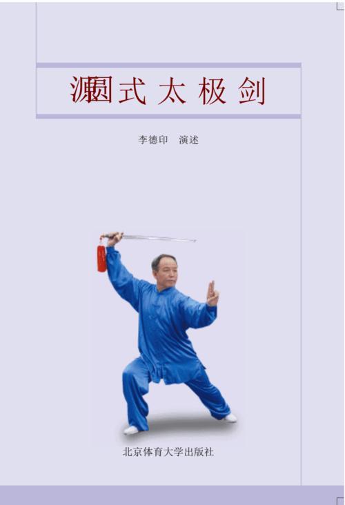 24式太极剑和32式太极剑哪个好