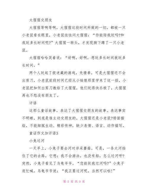 童话故事评语怎么写