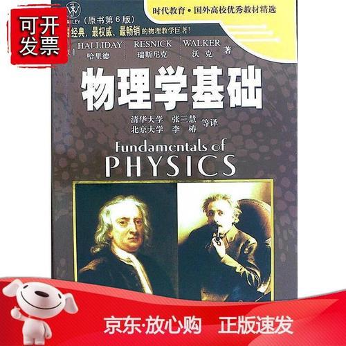 物理学的基础
