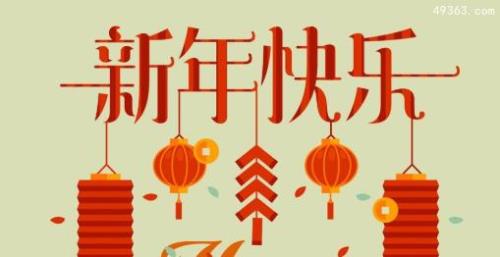 新年快乐2022祝福语