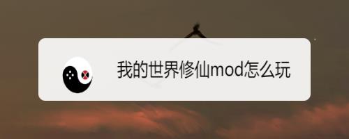 我的世界冰凤怎么修炼