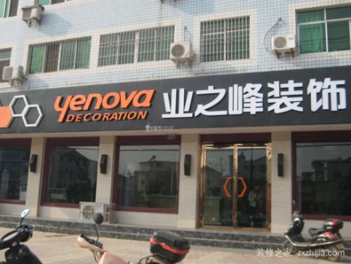 青岛业之峰装饰公司怎么样