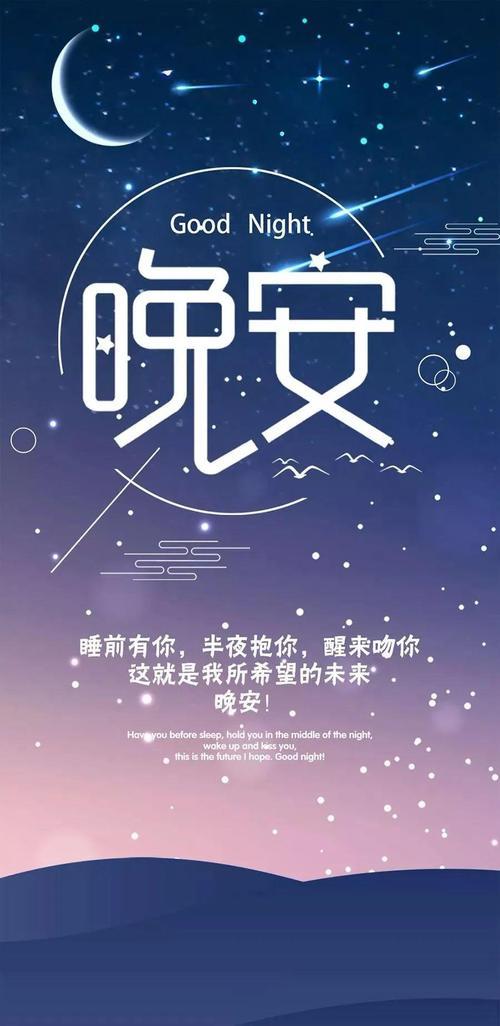 晚安温馨句子 正能量