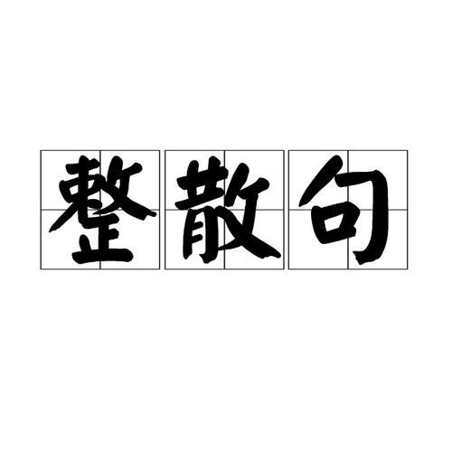 什么叫偏散句
